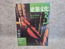 建築文化 1993年3月号　闇が光を応援して 象設計集団