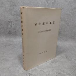 家と庭の風景 : 日本住宅の空間論的考察