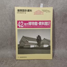 地方博物館・資料館2 「建築設計資料42」