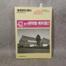 地方博物館・資料館2 「建築設計資料42」
