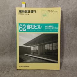 自社ビル : 中小規模の本社ビルを中心に ＜建築設計資料 62＞