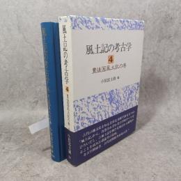 風土記の考古学