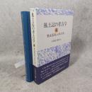風土記の考古学
