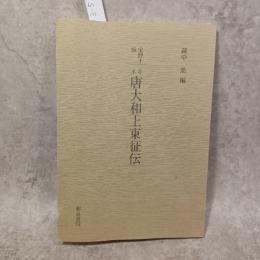 唐大和上東征伝 (和泉書院影印叢刊(第一期) 12) 和泉書院 蔵中進