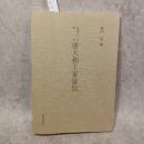 唐大和上東征伝 (和泉書院影印叢刊(第一期) 12) 和泉書院 蔵中進
