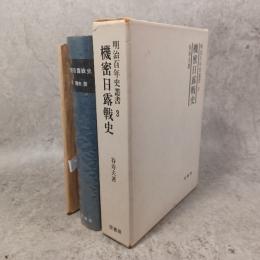 機密日露戦史