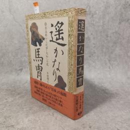 遥かなり馬冑 : 楽浪郡から紀伊・大和への道