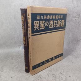 最新兵器の驚異