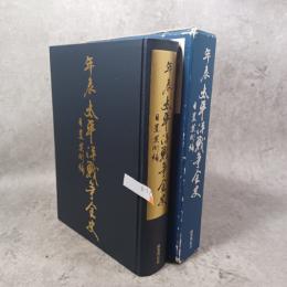 年表太平洋戦争全史