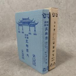朝鮮満洲支那案内　（朝鮮之部削除）　鉄道院　