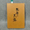 物部の民謡　(高知県香美郡物部村)