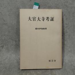 大官大寺考証