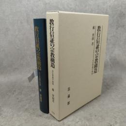 教行信証の宗教構造 : 真宗教義学体系