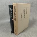 選擇集全講