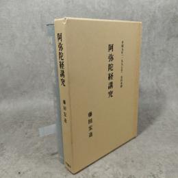 阿弥陀経講究　平成9年(1997年)安居本講