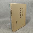 阿弥陀経講究　平成9年(1997年)安居本講