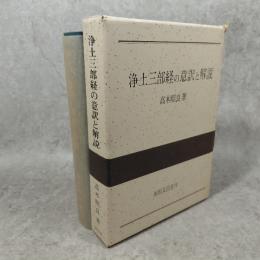 浄土三部経の意訳と解説