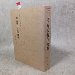 考古学と移住・移動