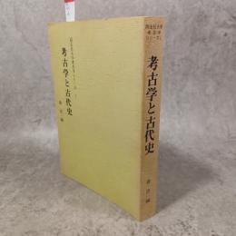 考古学と古代史<同志社大学考古学シリーズ 1>