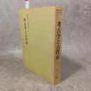 考古学と古代史<同志社大学考古学シリーズ 1>