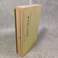 考古学と古代史<同志社大学考古学シリーズ 1>