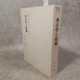 考古学と技術