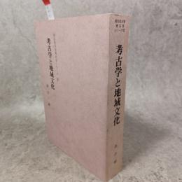 考古学と地域文化