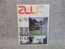 建築と都市 a+u #103 1979年4月号 ミース, ジョンソン, シンケル, ペイ