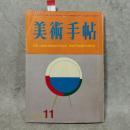 美術手帖　1966年11月号　特集・ソ連国立美術館の近代名画