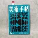 美術手帖 1957年12月号 No.134 ＜特集 : 秋季展覧会その2＞