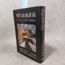 現代建築講義