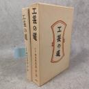 柳宗悦全集