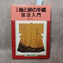 図説・紬と絣の手織技法入門