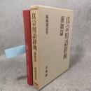 真宗用語辞典