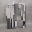 SD　別冊NO.5　空間と象徴　最高裁判所庁舎における建築構想の展開