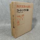 コート・ハウス論―その親密なる空間 ＜西沢文隆小論集1＞