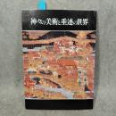 神々の美術と垂迹の世界 <市宮叢書3>