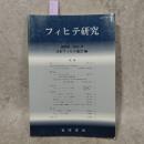 フィヒテ研究　創刊号　1993年11月