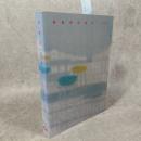 妹島和世読本-1998