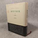 論理学研究
