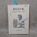 現代詩手帖4月臨時増刊「ジョン・ケージ」
