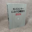 カントとシラーにおける構想力