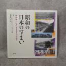 昭和の日本のすまい : 西山夘三写真アーカイブズから