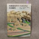 同潤会のアパートメントとその時代