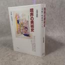 境界の美術史 : 「美術」形成史ノート