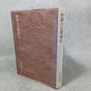 那覇の空間構造 : 沖縄らしさを求めて（首里古地図付き）
