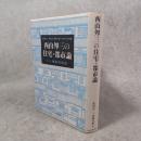 西山夘三の住宅・都市論 : その現代的検証