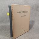 中国近世仏教史研究