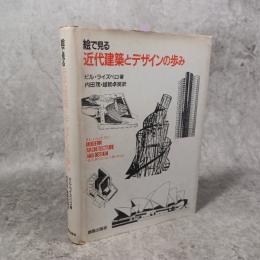 絵で見る近代建築とデザインの歩み