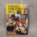 団地2DKの暮らし : 再現・昭和30年代